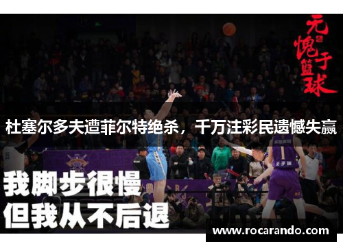 杜塞尔多夫遭菲尔特绝杀，千万注彩民遗憾失赢