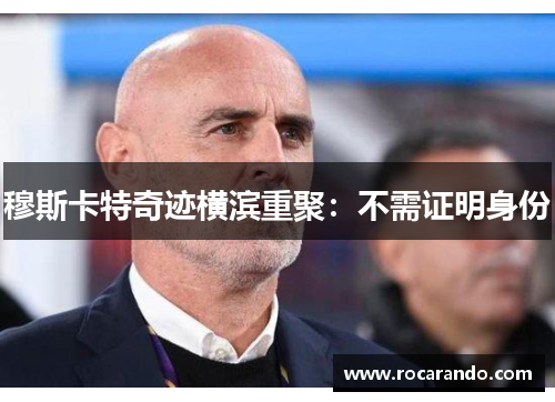穆斯卡特奇迹横滨重聚：不需证明身份