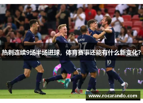 热刺连续9场半场进球，体育赛事还能有什么新变化？