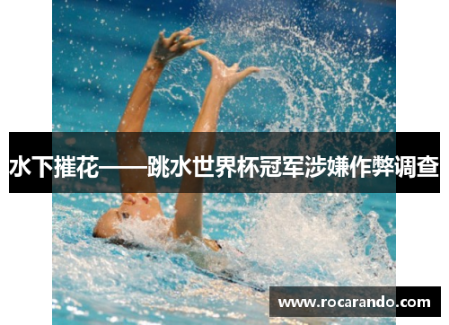 水下摧花——跳水世界杯冠军涉嫌作弊调查