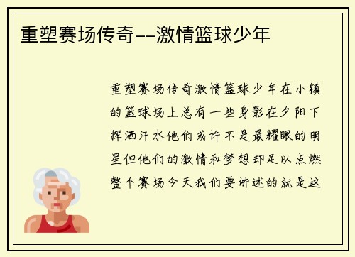 重塑赛场传奇--激情篮球少年