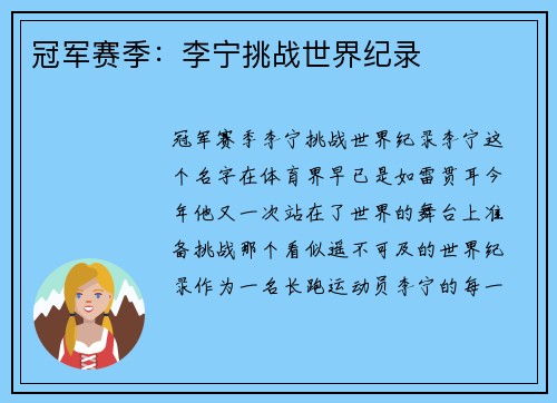冠军赛季：李宁挑战世界纪录