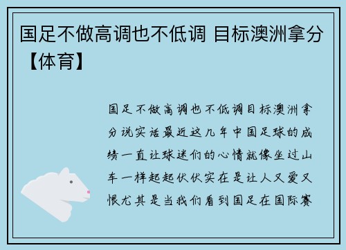 国足不做高调也不低调 目标澳洲拿分【体育】