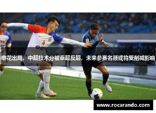 申花出局，中超技术分被泰超反超，未来参赛名额或将受削减影响
