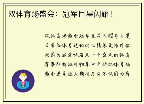 双体育场盛会：冠军巨星闪耀！