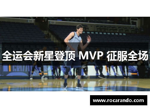 全运会新星登顶 MVP 征服全场