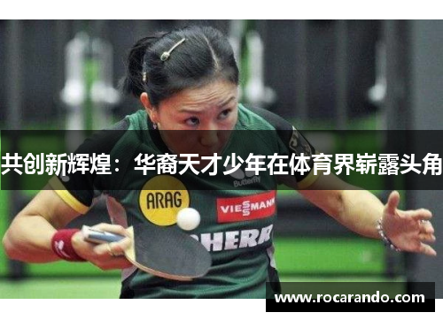 共创新辉煌：华裔天才少年在体育界崭露头角