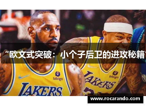 “欧文式突破：小个子后卫的进攻秘籍”