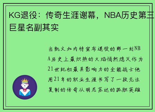 KG退役：传奇生涯谢幕，NBA历史第三巨星名副其实