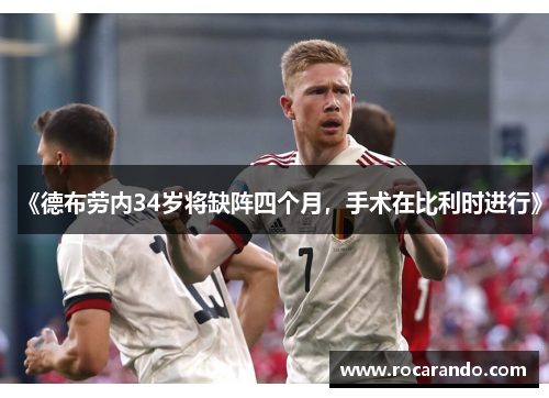 《德布劳内34岁将缺阵四个月，手术在比利时进行》