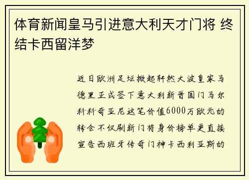 体育新闻皇马引进意大利天才门将 终结卡西留洋梦