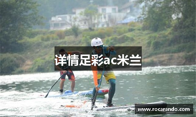 详情足彩ac米兰